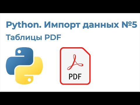 Видео: Python Импорт данных №5. Импорт таблиц из PDF (расширенная версия)