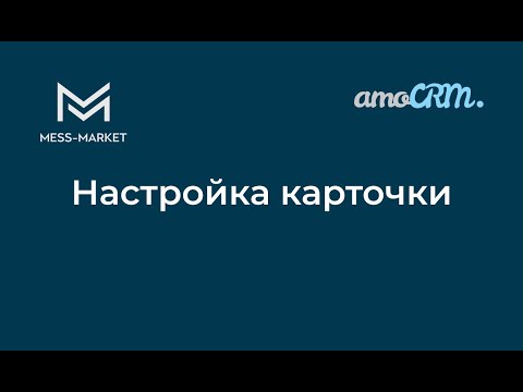 Видео: Настройка карточки сделки в amoCRM