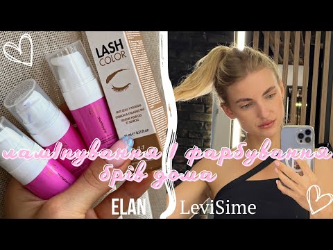 Видео: Ламінування і фарбування брів дома 👸🏼 ELAN | LeviSsime