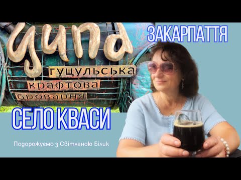 Видео: Гуцульська крафтова броварня Ципа. село Кваси Закарпаття #ципа #броварняципа #квасиципа #кваси