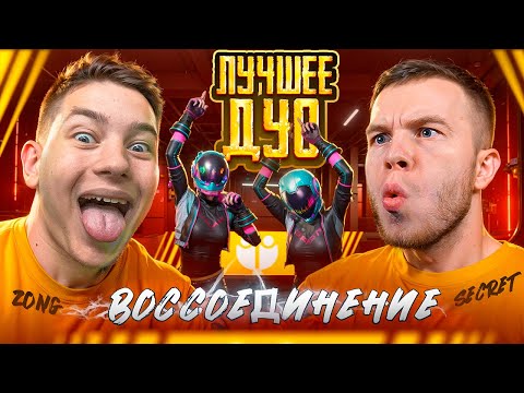 Видео: ЛУЧШОЕ ДУО В PUBG Mobile - ВОССОЕДИНЕНИЕ! Я И SECRET С ВЕБКОЙ, РЕАКЦИЯ