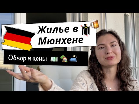 Видео: Наше жилье в Мюнхене 🇩🇪. Особенности и цена жизни в многоквартирном доме Мюнхена.