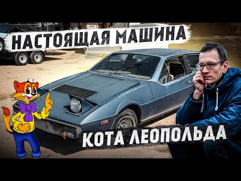 Видео: Купил настоящую машину Кота Леопольда!