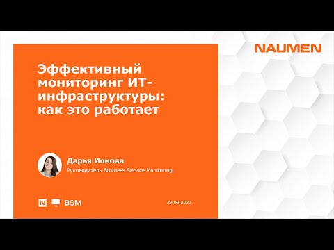 Видео: Эффективный мониторинг IT-ин­фрас­трук­ту­ры – как это работает
