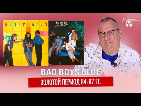 Видео: Bad Boys Blue золотой период 84-87