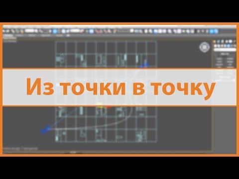 Видео: Уроки 3ds MAX #002. Перелет между ракурсами