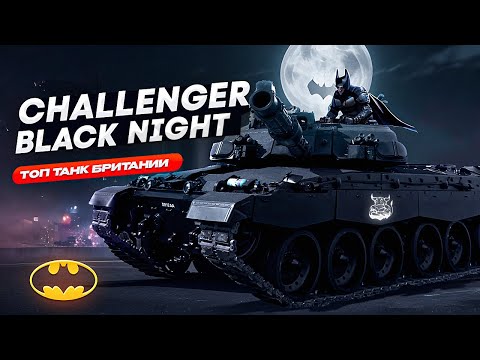 Видео: War Thunder - Топ Танк Британии Black Night