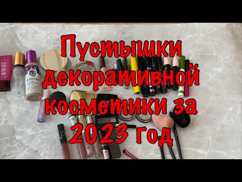 Видео: Пустышки декоративной косметики за 2023 год