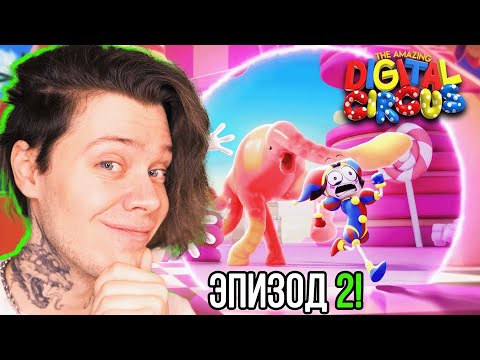 Видео: 2 ЭПИЗОД ЦИРКА 🎪 РЕАКЦИЯ НА Удивительный Цифровой Цирк