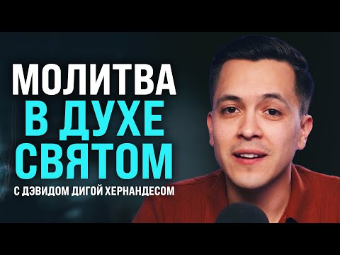 Видео: Как правильно молиться в Духе Святом? - Интервью с Дэвидом Дигой Хернандесом