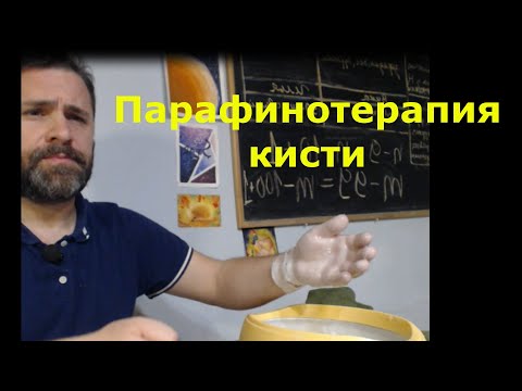 Видео: Парафинотерапия кисти