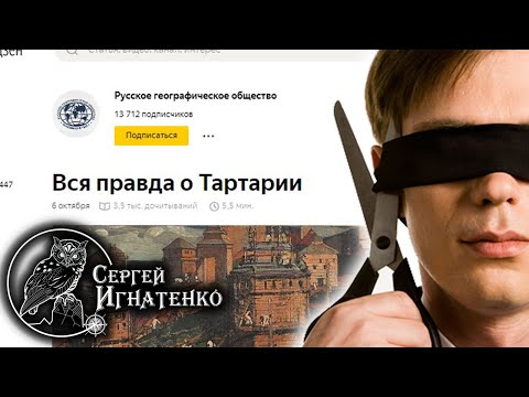 Видео: Вся "правда" о Тартарии от Русского Географического Общества