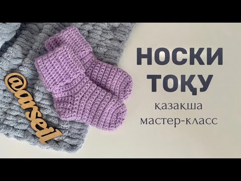 Видео: Носки тоқу. Шұлық тоқу. Тоқыма тоқу. Крючокпен тоқу. Тоқу өнері