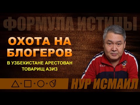 Видео: ОХОТА НА БЛОГЕРОВ В УЗБЕКИСТАНЕ. АРЕСТОВАН ТОВАРИЩ АЗИЗ