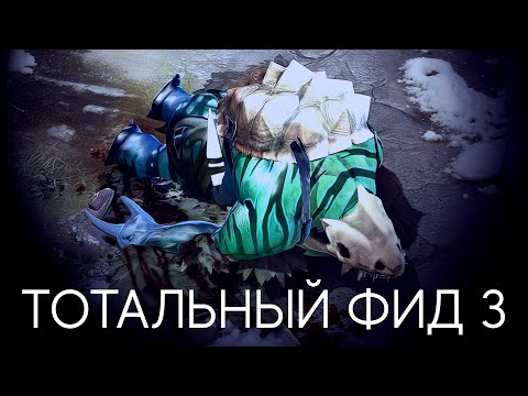 Видео: Да не умер Тайд в конце Драйва! | ТОТАЛЬНЫЙ ФИД 3