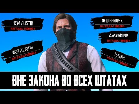 Видео: ЧТО БУДЕТ ЕСЛИ СТАТЬ ВНЕ ЗАКОНА ВО ВСЕХ ШТАТАХ - RDR 2 [Выпуск #9]