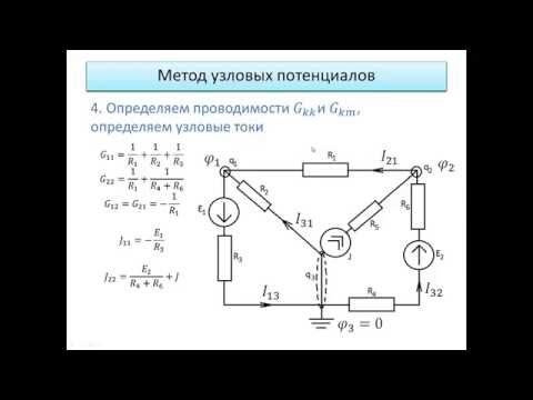 Видео: Метод узловых потенциалов