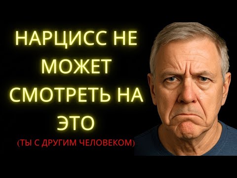 Видео: Крах Нарцисса  Что Он Прячет, Когда Ты Продолжаешь Жизнь С Другим Человеком