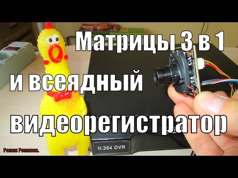 Видео: МАТРИЦЫ КАМЕР ВИДЕОНАБЛЮДЕНИЯ 3 В 1 И ВСЕЯДНЫЙ ВИДЕОРЕГИСТРАТОР!!!