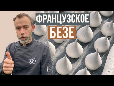 Видео: Белоснежное БЕЗЕ или как сделать ФРАНЦУЗСКУЮ МЕРЕНГУ без трещин. Готовит французский шеф-повар.