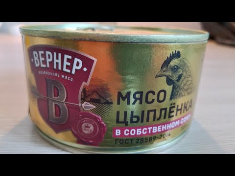 Видео: Мясо цыплёнка в собственном соку Вернер из магазина Чижик. Открыл эту банку, и вот что могу сказать