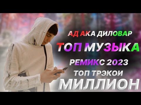 Видео: Ad - aka Dilovar - Альбом / Top music (remix) 2023