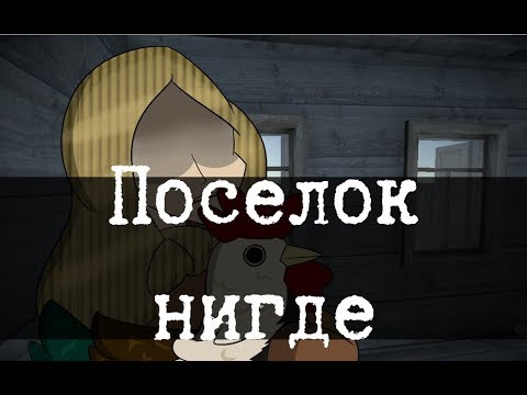 Видео: SCP-1266-RU - Посёлок нигде, Часть 1