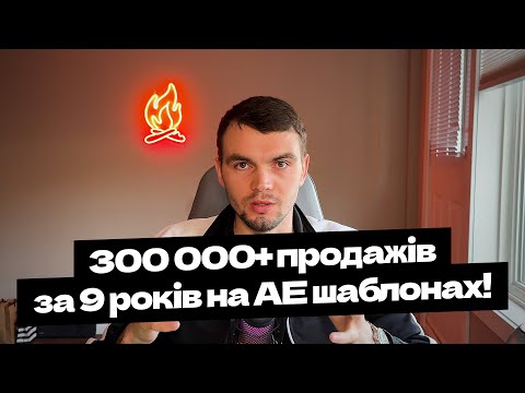 Видео: Моушн-Дизайнер Стокер. Скільки заробляє? Хто платить? Що робить?