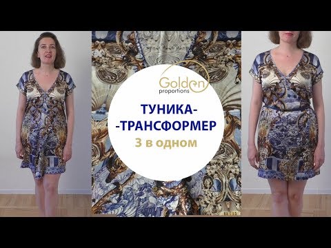 Видео: ТУНИКА - ТРАНСФОРМЕР 3 В ОДНОМ