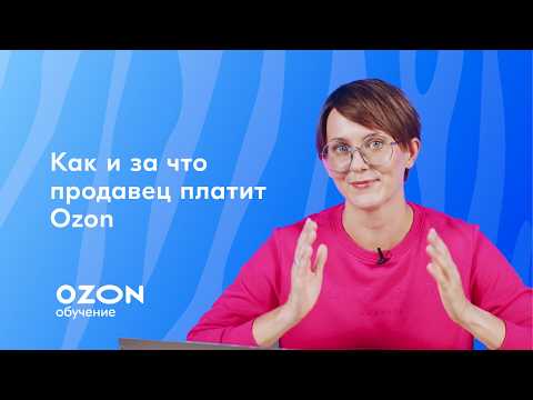 Видео: Как и за что продавец платит Ozon