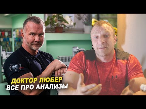 Видео: АЛЕКСЕЙ КИРЕЕВ (ДОКТОР ЛЮБЕР) - ПОЛНЫЙ РАЗБОР. АНАЛИЗЫ ДО, ВО ВРЕМЯ и ПОСЛЕ КУРСА. [СУПЕРТЯЖ]