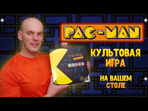 Видео: Коридор Pac-man - Обзор настольной игры