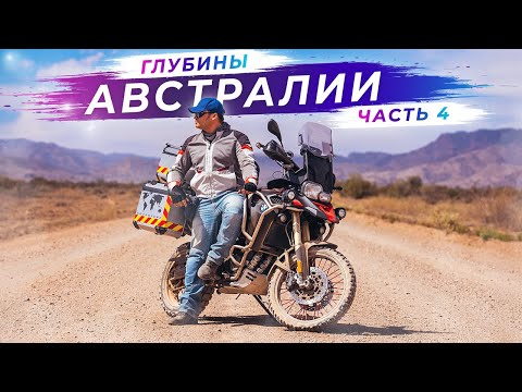Видео: Загадочная глубинка Австралии | Часть 4