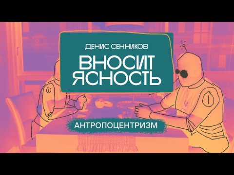 Видео: 07 Денис Сенников вносит ясность. Антропология