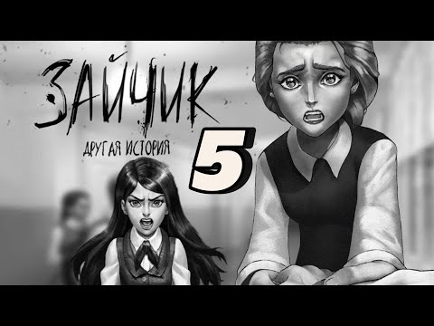 Видео: ДОВЕЛИ КАТЮ - ЗАЙЧИК: ДРУГАЯ ИСТОРИЯ (ВЕТКА ОТКАЗА)#5