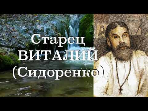 Видео: МОЛИТВА ДОЛЖНА ОСВЯЩАТЬ КАЖДЫЙ НАШ ШАГ.  Старец Виталий (Сидоренко). Наставления 30-500