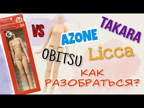 Видео: Тела для БЛАЙЗ. Такара, ликка, азон, обитсу. Разбираемся что к чему.