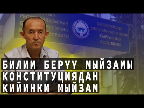 Видео: БИЛИМ БЕРҮҮ МЫЙЗАМЫ - КОНСТИТУЦИЯДАН КИЙИНКИ ЭЛЕ МЫЙЗАМ БОЛУШУ КЕРЕК