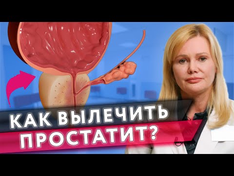 Видео: Простатит // Симптомы простатита // Причины простатита // Лечение простатита #онклиник #простатит