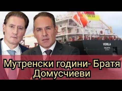 Видео: Мутренски години- Братя Домусчиеви