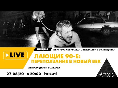 Видео: Онлайн-лекция "Лающие 90-е: переползание в новый век" курса "100 лет русского искусства"