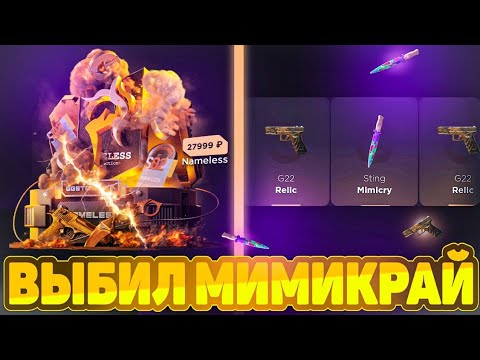 Видео: 😱ОТКРЫТИЕ НЕЙМЕЛЕС КЕЙСОВ НА GGSTANDOFF🔥 | СЛИЛ 30К🤯