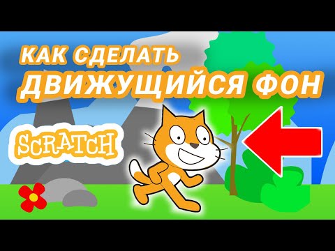 Видео: Как сделать ПРОКРУТКУ фона в Scratch? Уроки для новичков