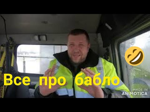 Видео: ЧИ ХВАТАЄ НАМ ГРОШЕЙ😋ПРО ЗАРПЛАТУ TRUCK DRIVER IN NEW BRUNSWICK. CANADA 🌍110