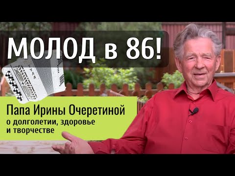 Видео: Геннадий Воронин: «В 86 лет чувствую себя лучше, чем в 30!»