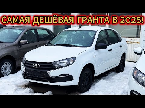 Видео: Шок! ЧЕГО В НЕЙ ТОЛЬКО НЕТ! САМАЯ ДЕШЁВАЯ Новая БОМЖ LADA ГРАНТА "Стандарт" И ЕЁ ЦЕНА В 2025!