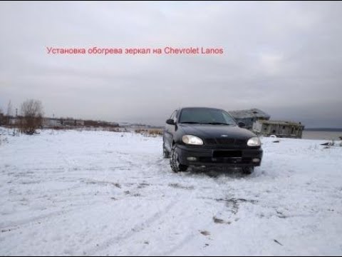 Видео: Chevrolet Lanos установка обогрева зеркал