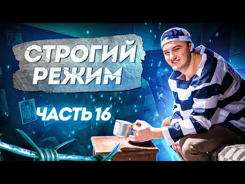 Видео: СТРОГИЙ РЕЖИМ. Часть 16: Фуфлецо, Славка ''Стрюк'', новогодняя неприятность