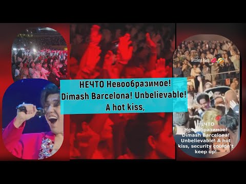 Видео: Димаш Барселона! Невообразимое! Горячий поцелуй, охрана не успевала! Dimash Barcelona!  A hot kiss