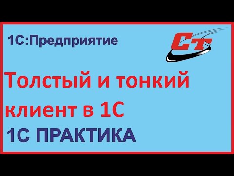 Видео: Тонкий и толстый клиент 1С в чем отличия?